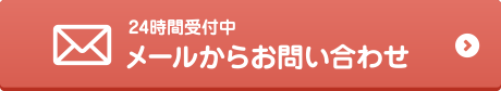 24時間受付中 メールからお問い合わせ