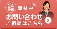 お問い合わせ24時間受付OK