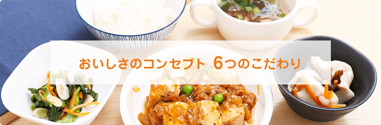 おいしさのコンセプト 6つのこだわり