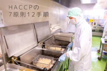 HACCP　ハサップ　一般的衛生管理プログラム　フレアサービス　フレッパ　介護食　給食サービス　北海道　旭川　