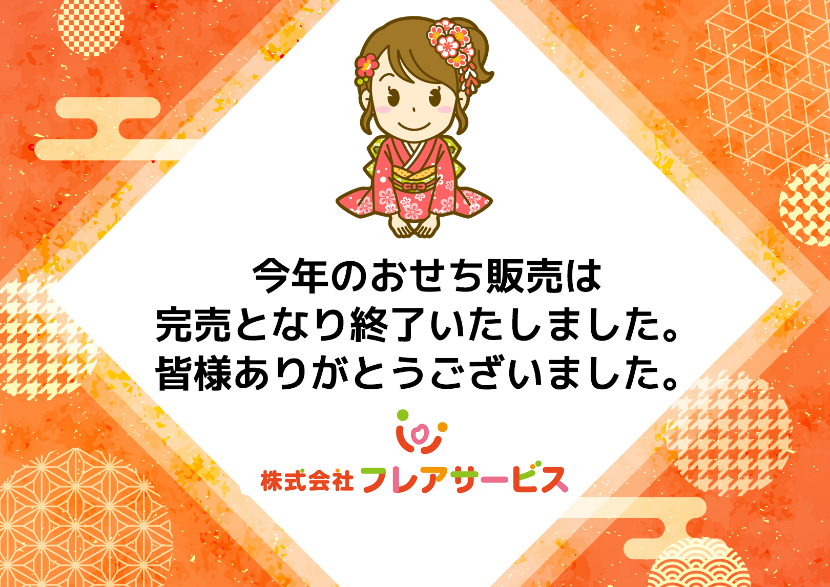 フレアサービスのおせち完売いたしました♪ | 北海道の施設様の食事(介護食・給食)提供サービス「フレッパ」
